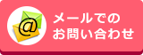 メールでのお問い合わせ