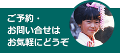 ご予約・お問い合わせはお気軽にどうぞ