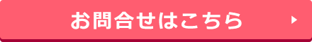 お問い合わせはこちら